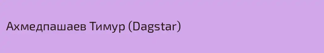 Ахмедпашаев Тимур (Dagstar)